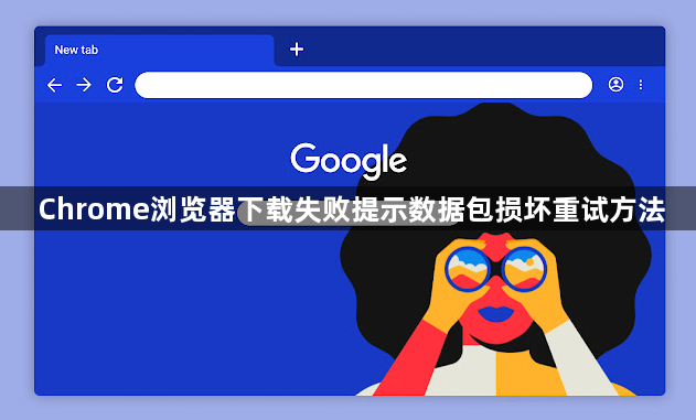 Chrome浏览器下载失败提示数据包损坏重试方法1