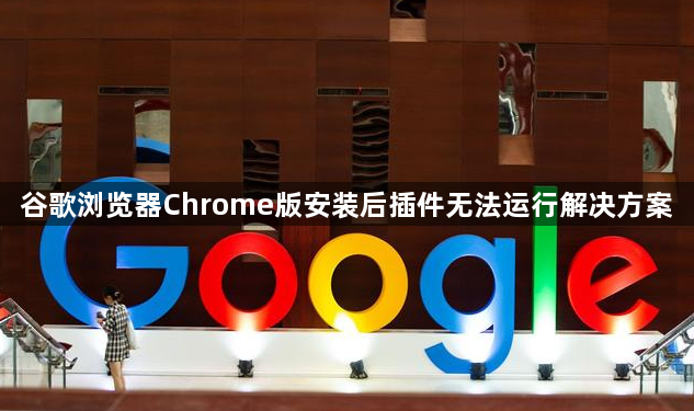 谷歌浏览器Chrome版安装后插件无法运行解决方案1