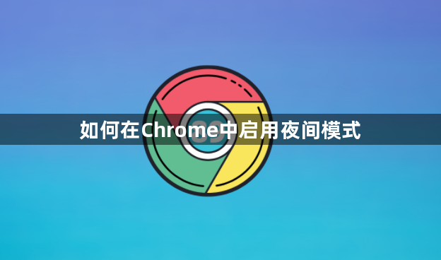 如何在Chrome中启用夜间模式1