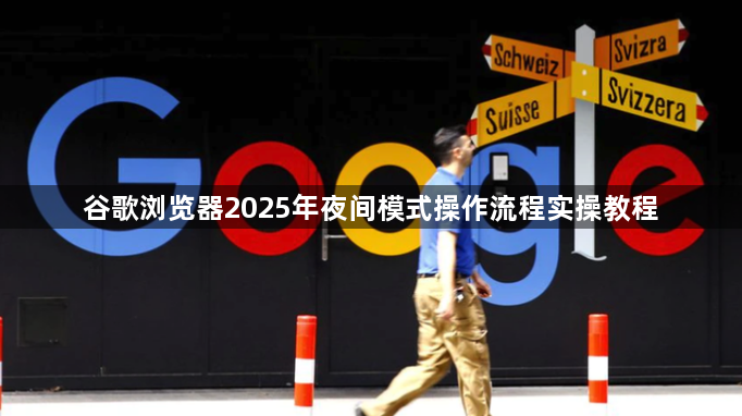 谷歌浏览器2025年夜间模式操作流程实操教程1