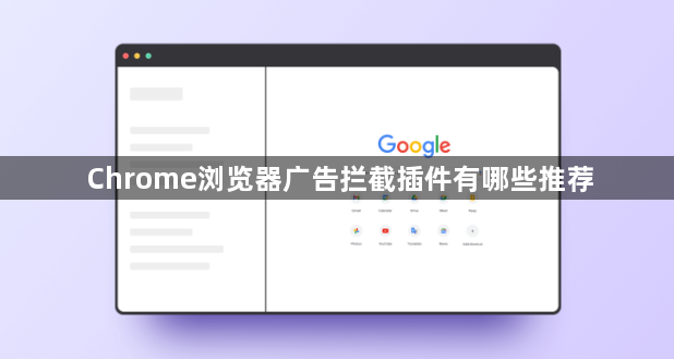 Chrome浏览器广告拦截插件有哪些推荐1