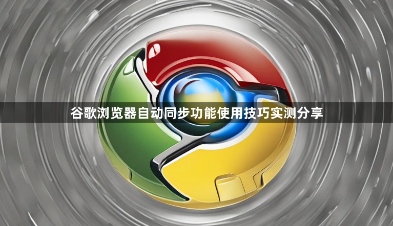 谷歌浏览器自动同步功能使用技巧实测分享1