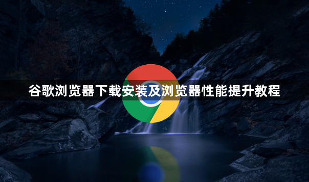 谷歌浏览器下载安装及浏览器性能提升教程1