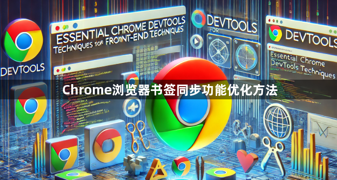 Chrome浏览器书签同步功能优化方法1