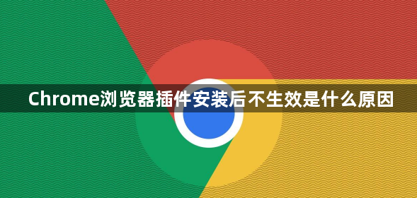 Chrome浏览器插件安装后不生效是什么原因1