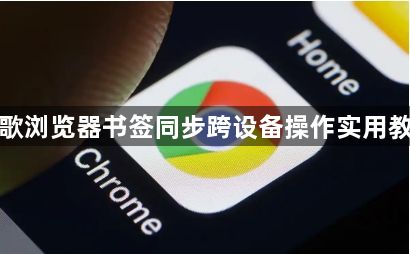 谷歌浏览器书签同步跨设备操作实用教程1