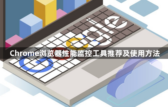 Chrome浏览器性能监控工具推荐及使用方法1
