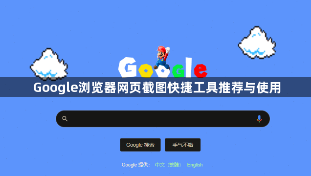 Google浏览器网页截图快捷工具推荐与使用1