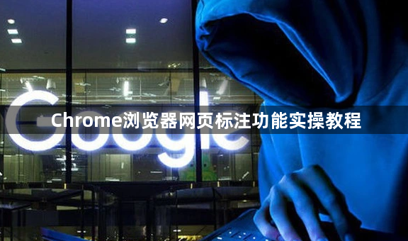 Chrome浏览器网页标注功能实操教程1