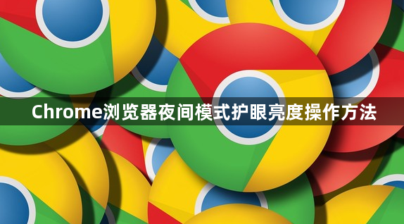 Chrome浏览器夜间模式护眼亮度操作方法1