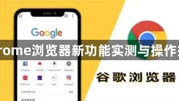 Chrome浏览器新功能实测与操作指南1