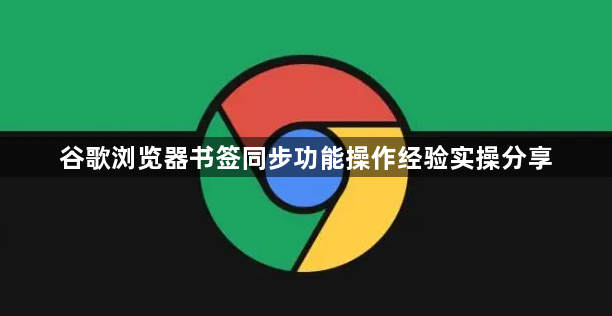 谷歌浏览器书签同步功能操作经验实操分享1