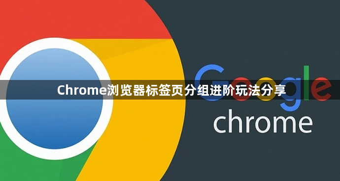 Chrome浏览器标签页分组进阶玩法分享1