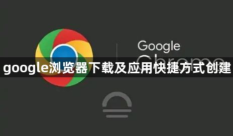 google浏览器下载及应用快捷方式创建1