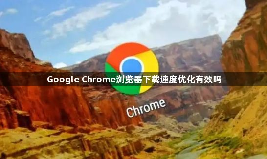 Google Chrome浏览器下载速度优化有效吗1