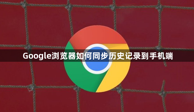 Google浏览器如何同步历史记录到手机端1