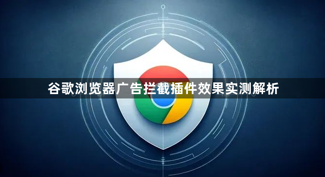 谷歌浏览器广告拦截插件效果实测解析1