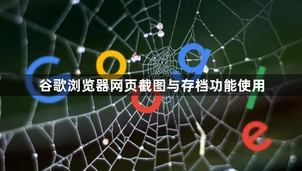 谷歌浏览器网页截图与存档功能使用1
