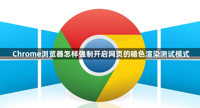 Chrome浏览器怎样强制开启网页的暗色渲染测试模式1