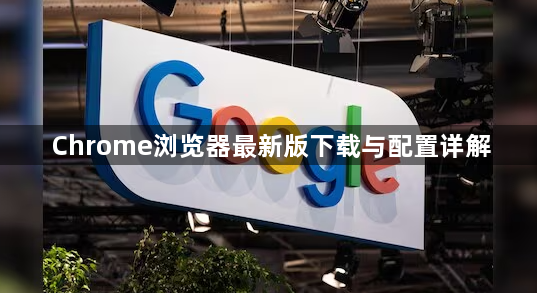 Chrome浏览器最新版下载与配置详解1