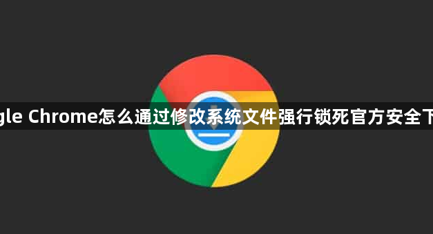 google Chrome怎么通过修改系统文件强行锁死官方安全下载源1
