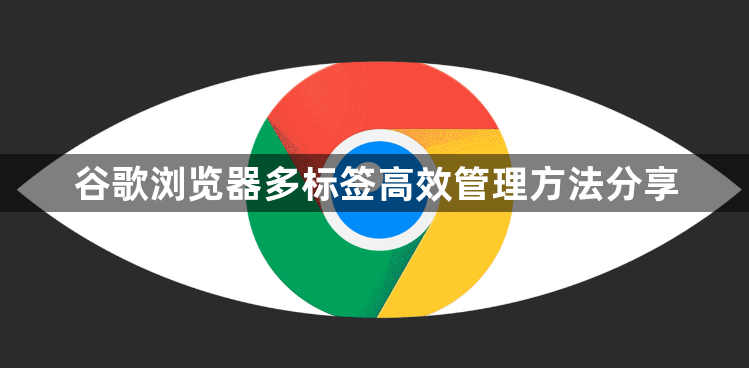 谷歌浏览器多标签高效管理方法分享1