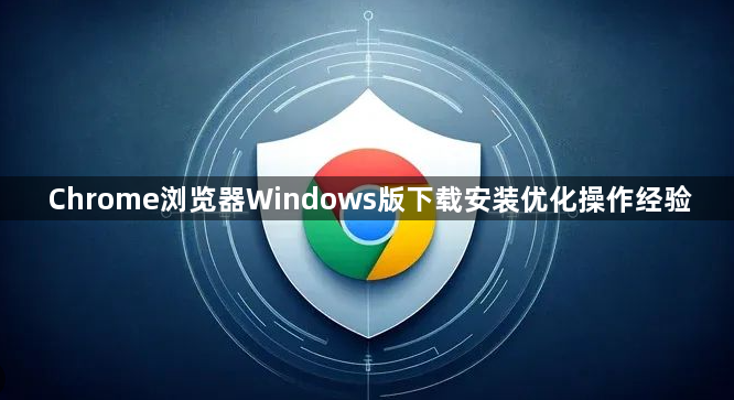 Chrome浏览器Windows版下载安装优化操作经验1