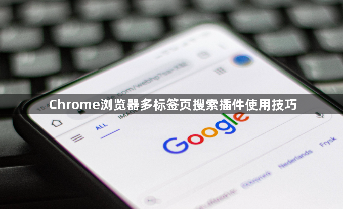 Chrome浏览器多标签页搜索插件使用技巧1