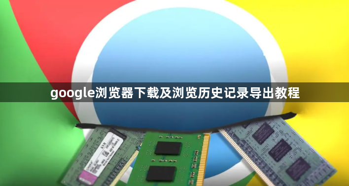 google浏览器下载及浏览历史记录导出教程1