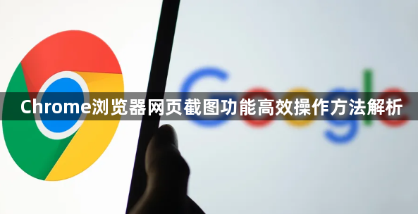Chrome浏览器网页截图功能高效操作方法解析1