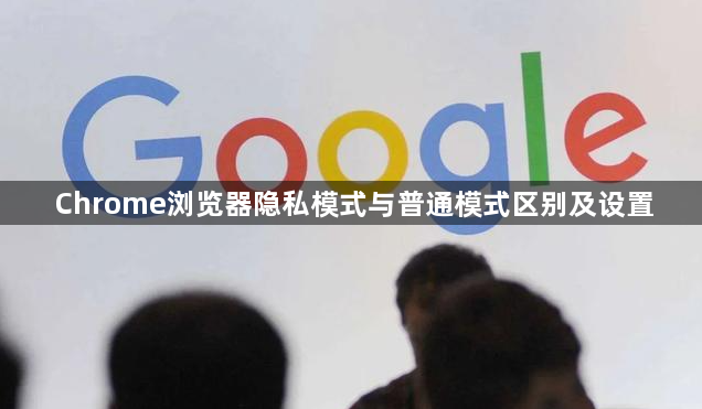 Chrome浏览器隐私模式与普通模式区别及设置1