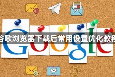 谷歌浏览器下载后常用设置优化教程1