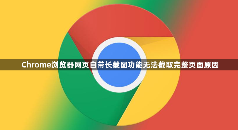 Chrome浏览器网页自带长截图功能无法截取完整页面原因1