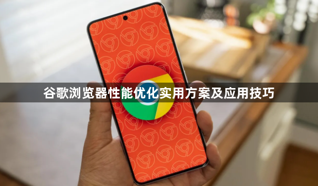 谷歌浏览器性能优化实用方案及应用技巧1