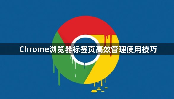 Chrome浏览器标签页高效管理使用技巧1