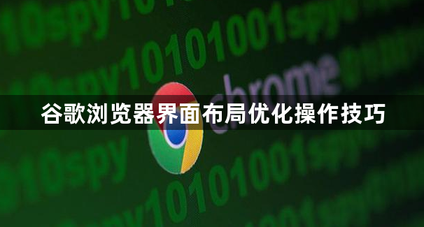谷歌浏览器界面布局优化操作技巧1