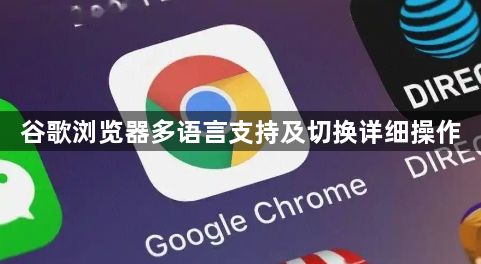 谷歌浏览器多语言支持及切换详细操作1