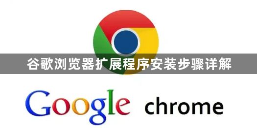 谷歌浏览器扩展程序安装步骤详解1