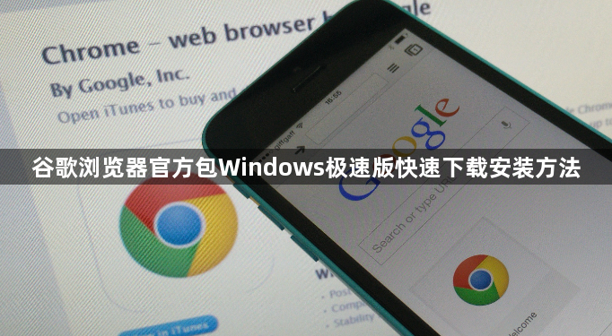 谷歌浏览器官方包Windows极速版快速下载安装方法1