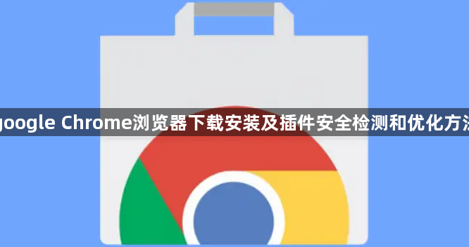 google Chrome浏览器下载安装及插件安全检测和优化方法1