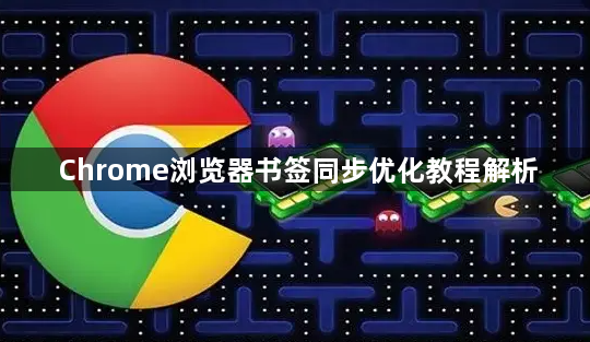 Chrome浏览器书签同步优化教程解析1