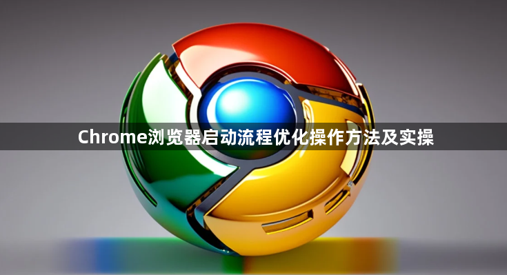 Chrome浏览器启动流程优化操作方法及实操1