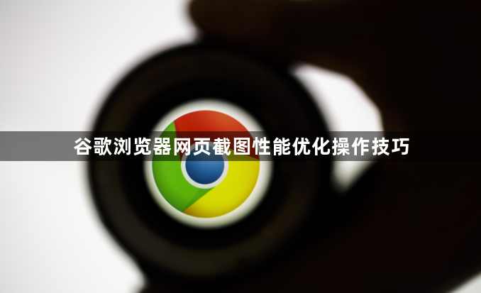 谷歌浏览器网页截图性能优化操作技巧1