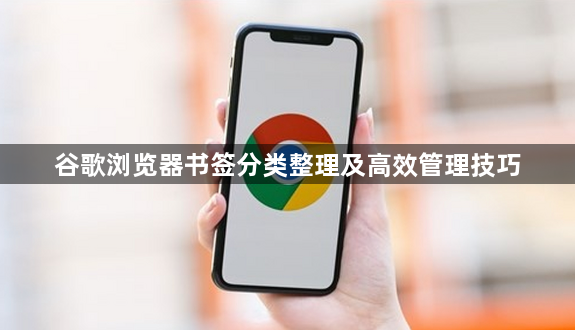 谷歌浏览器书签分类整理及高效管理技巧1