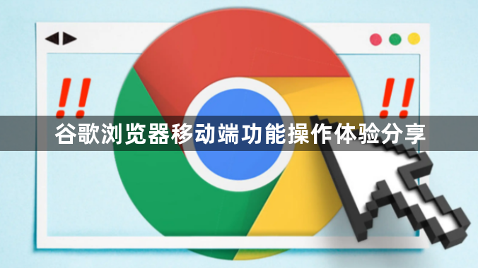 谷歌浏览器移动端功能操作体验分享1