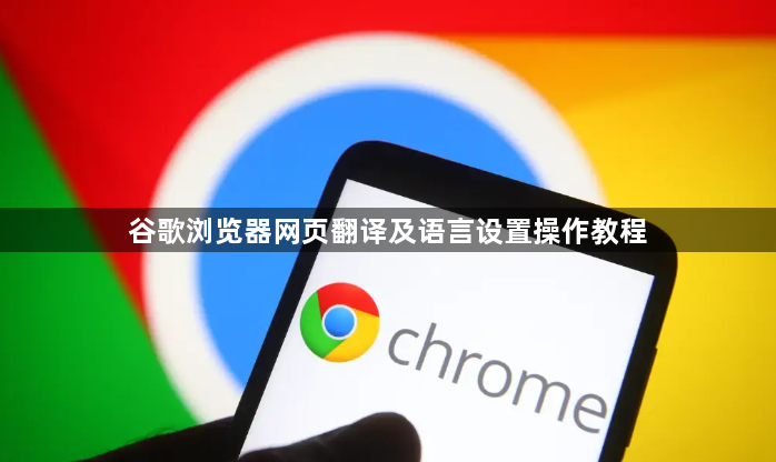 谷歌浏览器网页翻译及语言设置操作教程1