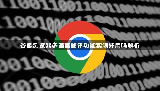 谷歌浏览器多语言翻译功能实测好用吗解析1