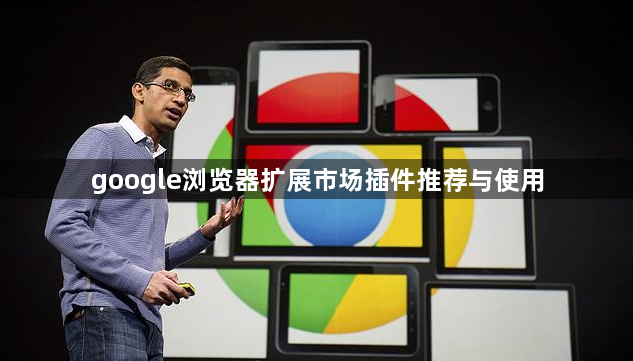 google浏览器扩展市场插件推荐与使用1