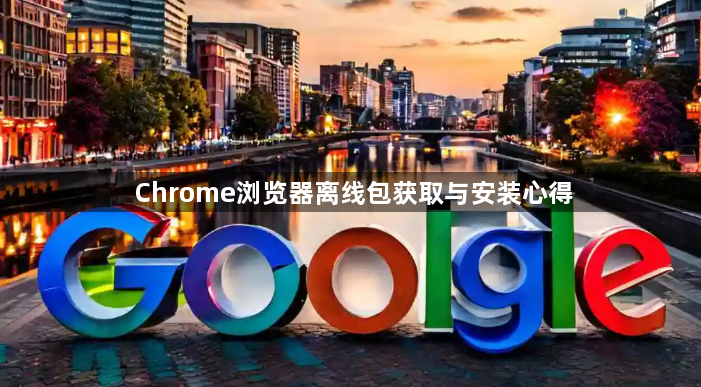 Chrome浏览器离线包获取与安装心得1