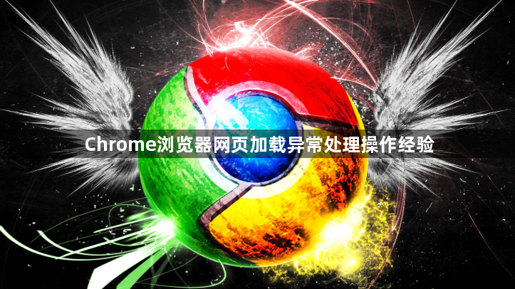 Chrome浏览器网页加载异常处理操作经验1